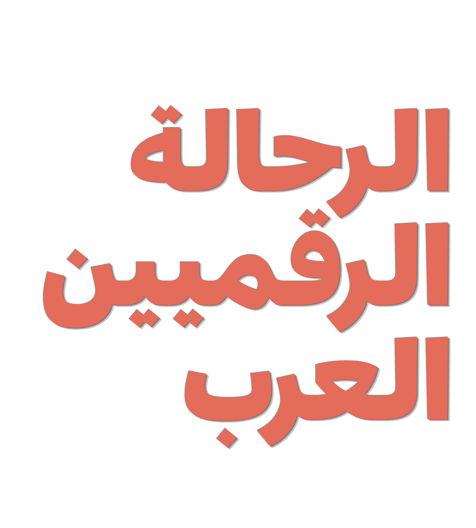 مجتمع الرحالة الرقميين العرب